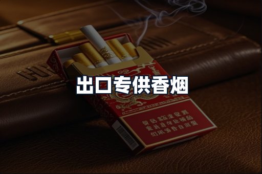 出口专供香烟
